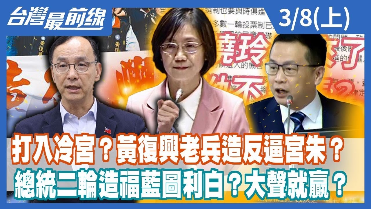 打入冷宮？黃復興老兵造反逼宮朱？總統二輪造福藍圖利白？大聲就贏？